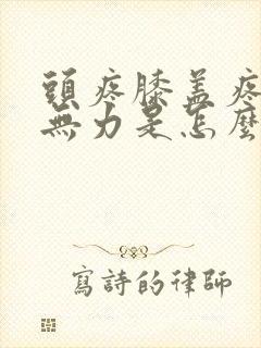 头疼膝盖疼全身无力是怎么回事封面