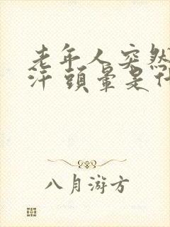 老年人突然出虚汗 头晕是什么原因引起的