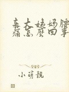 来大姨妈腰酸背痛怎么回事