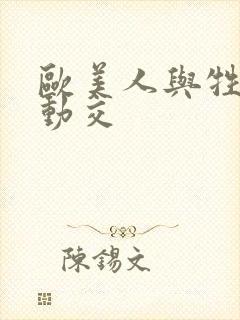 欧美人与牲禽性动交