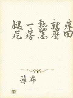 腿一热就痒起小疙瘩怎么回事