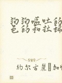 狗狗呕吐的是绿色的和拉稀没精神