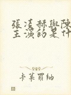 张凌赫与陈都灵主演的是什么电视剧