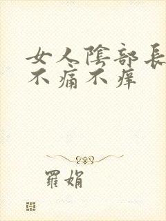 女人阴部长疙瘩不痛不痒