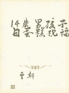 14岁男孩子生日蛋糕祝福语封面