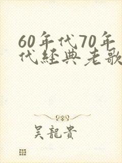 60年代70年代经典老歌