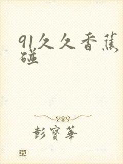 91久久香蕉超碰