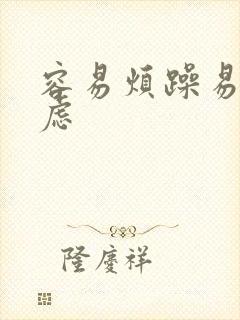 容易烦躁易怒焦虑