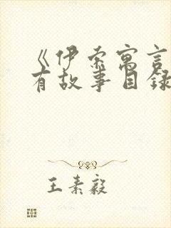 《伊索寓言》所有故事目录