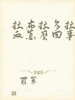 拉布拉多拉稀带血怎么回事封面