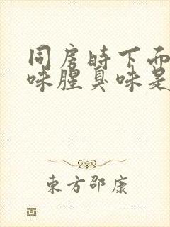 同房时下面有异味腥臭味是什么原因