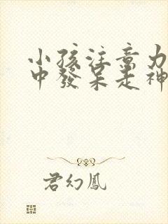 小孩注意力不集中发呆走神