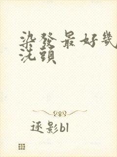 染发最好几天不洗头