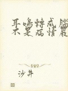 耳鸣转成脑鸣是不是病情严重了