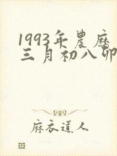 1993年农历三月初八卯时出生的女孩命运