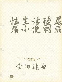 性生活后尿道疼痛小便刺痛有血