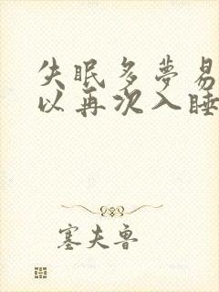 失眠多梦易醒难以再次入睡