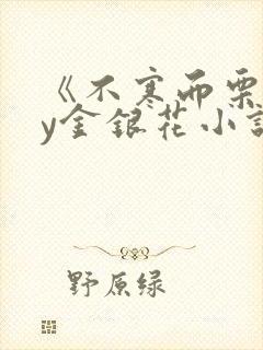 《不寒而栗》by金银花小说