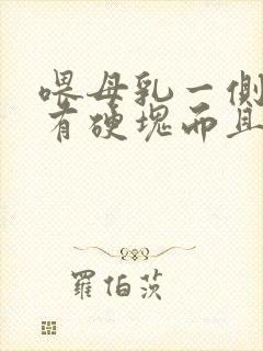 喂母乳一侧乳房有硬块而且痛