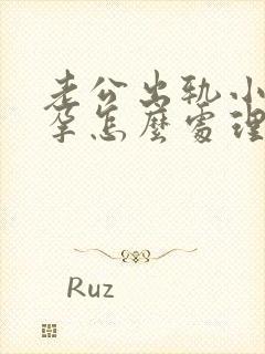 老公出轨小三怀孕怎么处理