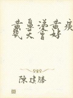 黄鼻涕黄痰一般几天会好