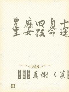 农历四月十五出生女孩命运如何