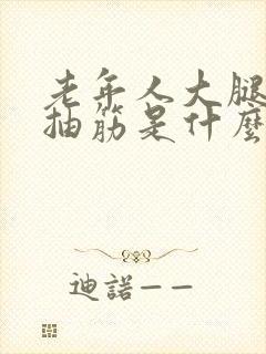 老年人大腿内侧抽筋是什么原因引起的封面