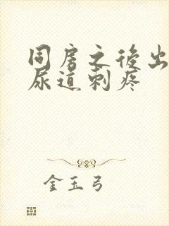 同房之后出血 尿道刺疼封面