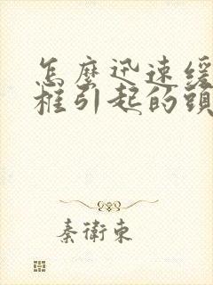 怎么迅速缓解颈椎引起的头疼封面