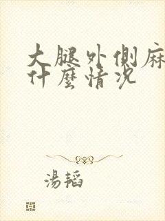 大腿外侧麻木是什么情况