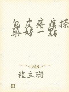 包皮瘙痒搽什么药好一点