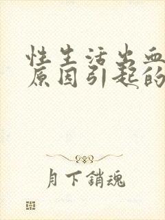 性生活出血什么原因引起的女性