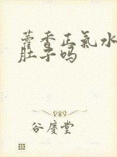 藿香正气水会拉肚子吗封面