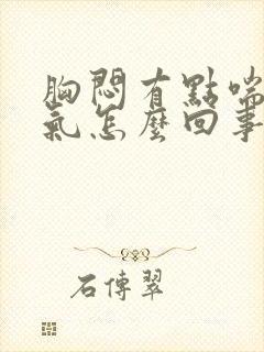 胸闷有点喘不上气怎么回事