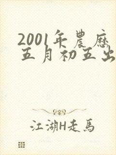 2001年农历五月初五出生的女生命运如何封面