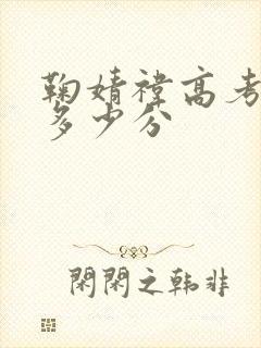 鞠婧祎高考考了多少分