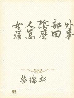 女人阴部外部痒痛怎么回事封面