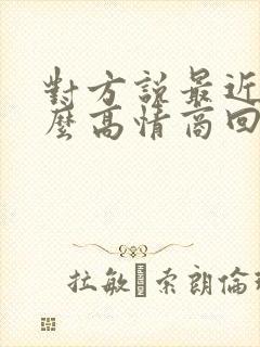 对方说最近忙怎么高情商回复