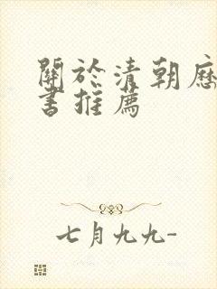 关于清朝历史的书推荐