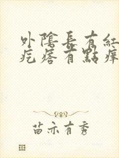 外阴长有红色小疙瘩有点痒