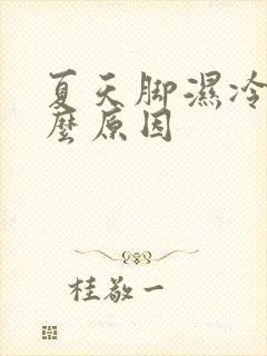 夏天脚湿冷是什么原因封面