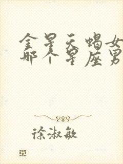 金星天蝎女吸引哪个星座男