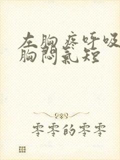 左胸疼呼吸困难胸闷气短