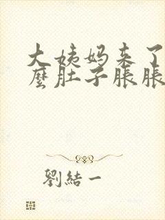 大姨妈来了为什么肚子胀胀的