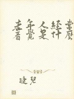 老年人经常睡不着觉是什么原因封面