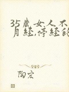 35岁女人不来月经,停经的表现