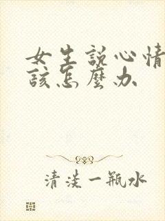 女生说心情不好该怎么办