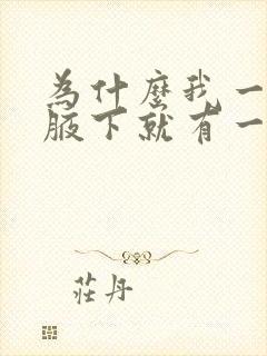 为什么我一出汗腋下就有一点臭