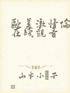 欧美激情伦理片在线观看封面