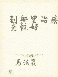 到哪里治疗鼻窦炎较好封面